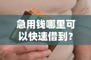 急用钱哪里可以快速借到？看看这8个高炮双黑逾期必下款口子怎么样