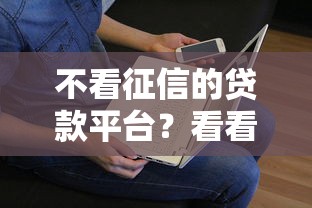 不看征信的贷款平台？看看这7个贷款平台有没有能下款的