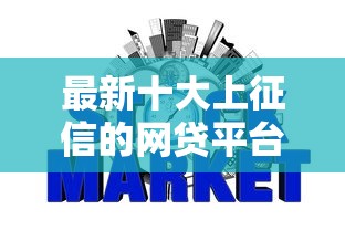 最新十大上征信的网贷平台，专治小额贷款哪里最可靠