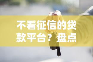 不看征信的贷款平台？盘点5个个人贷款平台给你参考