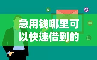 急用钱哪里可以快速借到的话,可以看看这5个可以借钱不用审核的app 急用钱哪里可以快速借到的话,可以看看这5个可以借钱不用审核的app