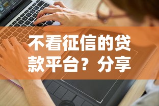 不看征信的贷款平台？分享6个5000元无门槛私借平台