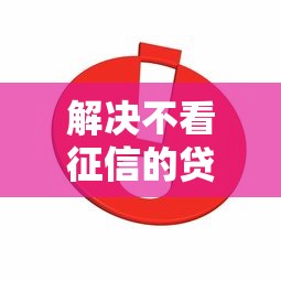 解决不看征信的贷款平台的5个网商贷平台分享