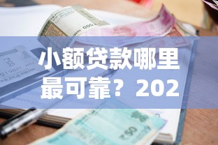 小额贷款哪里最可靠？2026最新测评10个新手机号容易下款的软件