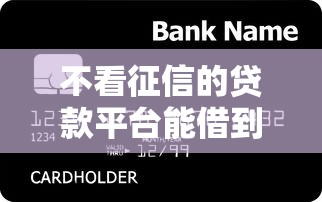 不看征信的贷款平台能借到钱吗？4千元无门槛借款5个平台推荐