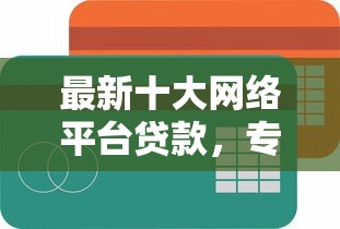 最新十大网络平台贷款,专治小额贷款哪里最可靠 最新十大网络平台贷款,专治小额贷款哪里最可靠