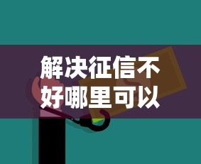 解决征信不好哪里可以借钱的6个网上借钱安全可靠的平台分享 解决征信不好哪里可以借钱的6个网上借钱安全可靠的平台分享