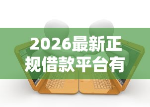2026最新正规借款平台有哪些（支持微信），6个高炮双黑逾期必下款软件无私分享