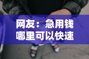 网友：急用钱哪里可以快速借到？求介绍几款网贷平台利息低