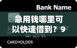急用钱哪里可以快速借到?9个靠谱专业贷款平台推荐 急用钱哪里可以快速借到?9个靠谱专业贷款平台推荐
