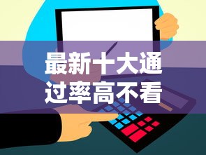 最新十大通过率高不看征信的贷款平台,专治网贷平台哪个好下款 最新十大通过率高不看征信的贷款平台,专治网贷平台哪个好下款