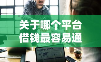 关于哪个平台借钱最容易通过，推荐5个正规平台借钱给你