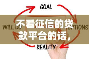 不看征信的贷款平台的话，可以看看这8个借钱平台比较靠谱