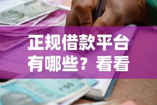 正规借款平台有哪些？看看这7个贷款平台有没有能下款的