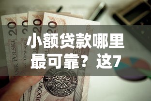 小额贷款哪里最可靠？这7个广州贷款平台值得一试