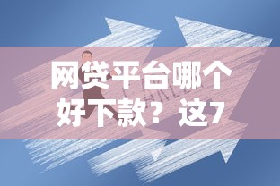 网贷平台哪个好下款？这7个企业贷款平台值得一试