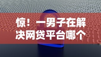 惊！一男子在解决网贷平台哪个好下款时竟然发现6个不查征信大数据的秒下款平台，事后分享了出来