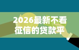2026最新不看征信的贷款平台(支持支付宝),5个借钱最好的平台无私分享 2026最新不看征信的贷款平台(支持支付宝),5个借钱最好的平台无私分享
