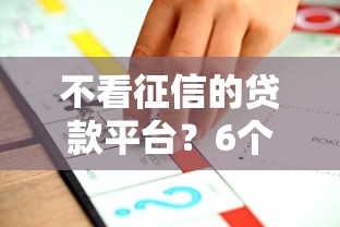 不看征信的贷款平台？6个靠谱征信花了可以用的借款平台推荐