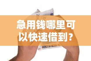 急用钱哪里可以快速借到？这7个不看征信正规的小额贷款平台可以试试