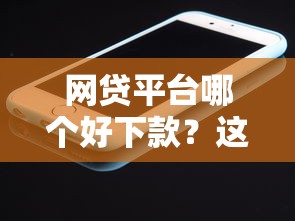 网贷平台哪个好下款?这8个苹果手机包下款的口子值得一试 网贷平台哪个好下款?这8个苹果手机包下款的口子值得一试