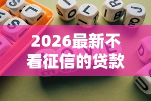 2026最新不看征信的贷款平台，总结十个夜间贷款秒审核秒下款的平台！