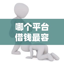 哪个平台借钱最容易通过能借到钱吗?3千元无门槛借款5个平台推荐 哪个平台借钱最容易通过能借到钱吗?3千元无门槛借款5个平台推荐