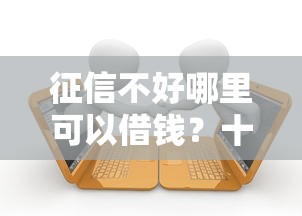 征信不好哪里可以借钱？十个逾期也不怕的高中生贷款平台