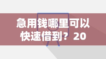 急用钱哪里可以快速借到？2026最新测评10个大数据不好平台可以借钱