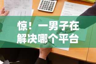惊！一男子在解决哪个平台借钱最容易通过时竟然发现9个黑白贷款不是高炮的口子，事后分享了出来