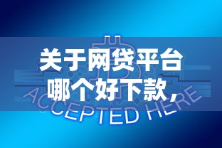 关于网贷平台哪个好下款,推荐5个不上征信记录的贷款平台给你 关于网贷平台哪个好下款,推荐5个不上征信记录的贷款平台给你