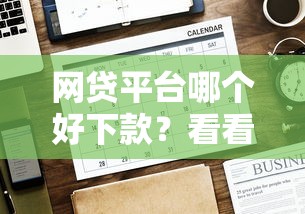 网贷平台哪个好下款？看看这7个贷款平台有没有能下款的