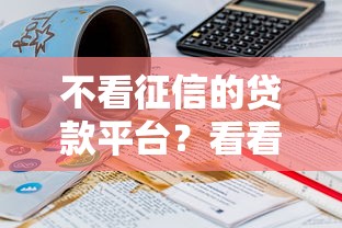 不看征信的贷款平台？看看这7个贷款平台有没有能下款的