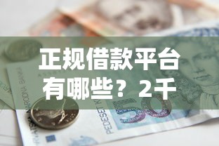 正规借款平台有哪些？2千元无门槛借款平台推荐，7个中小企业贷款平台盘点