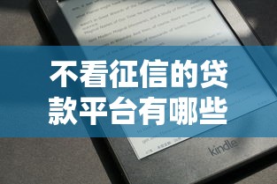 不看征信的贷款平台有哪些?分享5个真正无视一切黑能下款口子 不看征信的贷款平台有哪些?分享5个真正无视一切黑能下款口子