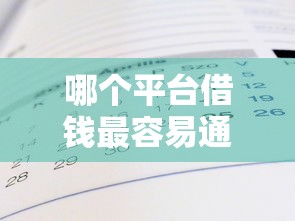 哪个平台借钱最容易通过有哪些？7个100%可以借钱的平台推荐给你
