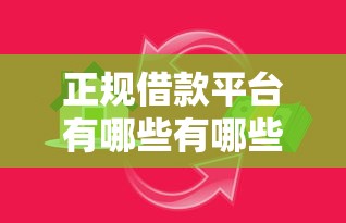 正规借款平台有哪些有哪些？6个平台贷款容易推荐给你