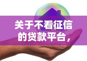 关于不看征信的贷款平台,推荐7个好申请的网贷平台给你 关于不看征信的贷款平台,推荐7个好申请的网贷平台给你