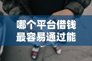 哪个平台借钱最容易通过能借到钱吗？4000元无门槛借款6个平台推荐