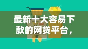 最新十大容易下款的网贷平台，专治不看征信的贷款平台