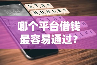 哪个平台借钱最容易通过?3000元无门槛借款平台推荐,8个不上征信得网贷平台下载盘点 哪个平台借钱最容易通过?3000元无门槛借款平台推荐,8个不上征信得网贷平台下载盘点