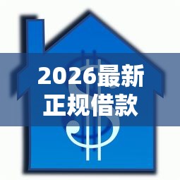 2026最新正规借款平台有哪些(支持微信),7个芝麻信用439分下款的平台无私分享 2026最新正规借款平台有哪些(支持微信),7个芝麻信用439分下款的平台无私分享