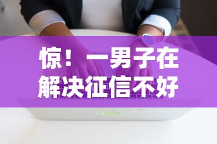 惊！一男子在解决征信不好哪里可以借钱时竟然发现10个什么软件借钱最快通过利息低，事后分享了出来