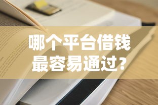 哪个平台借钱最容易通过？8个支持下款到微信的2025年新平台黑户也能下款这种