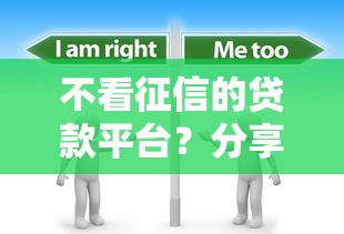 不看征信的贷款平台?分享8个3千元无门槛私借平台 不看征信的贷款平台?分享8个3千元无门槛私借平台