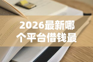 2026最新哪个平台借钱最容易通过（支持支付宝），6个黑户借钱最好下款平台无私分享