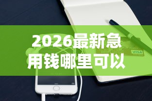 2026最新急用钱哪里可以快速借到（支持支付宝），6个借款平台借钱利息低无私分享