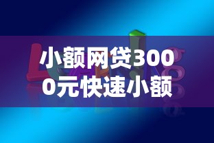 小额网贷3000元快速小额贷款平台，不看征信的贷款平台的7个平台介绍