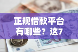 正规借款平台有哪些？这7个国家正规借款平台可以试试