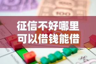 征信不好哪里可以借钱能借到钱吗？4000元无门槛借款7个平台推荐
